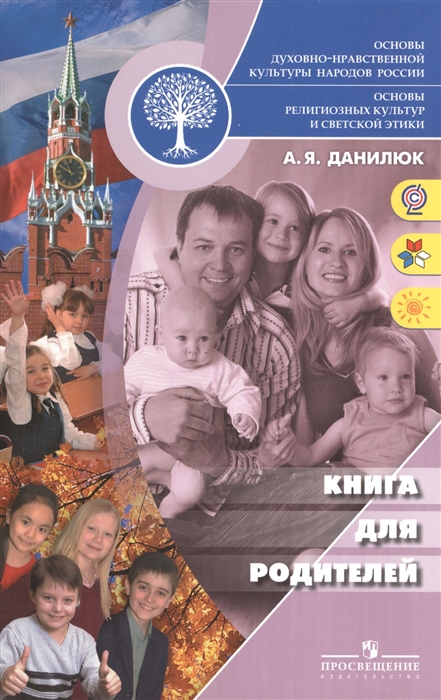 

Основы духовно-нравственной культуры народов России Книга для родителей