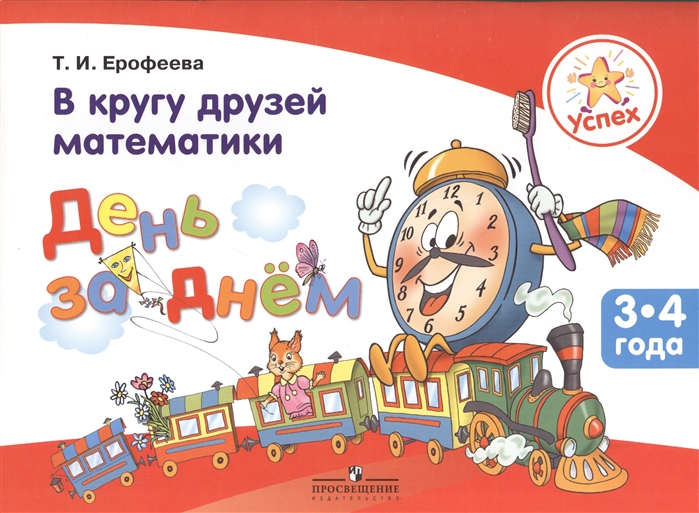 

В кругу друзей математики День за днем Пособие для детей 3-4 лет