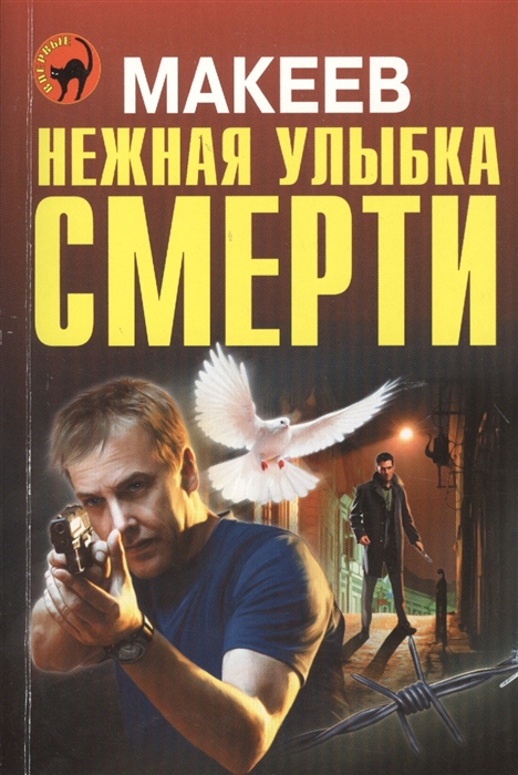 

Нежная улыбка смерти
