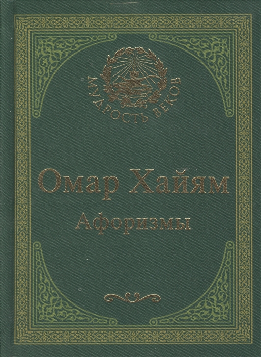 

Омар Хайям Афоризмы