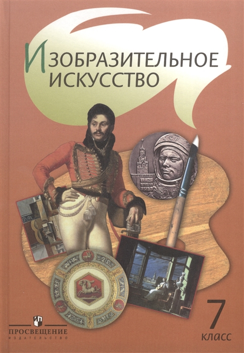 

Изобразительное искусство 7 класс Учебник для общеобразовательных учреждений