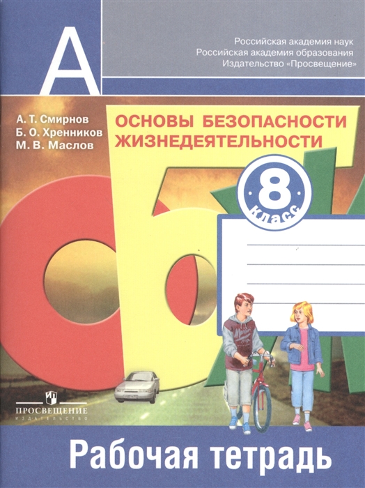 

Основы безопасности жизнедеятельности 8 класс Рабочая тетрадь Пособие для учащихся общеобразовательных учреждений