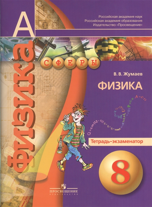 

Физика. 8 класс. Тетрадь-экзаменатор. Пособие для учащихся общеобразовательных учреждений. 2-е издание