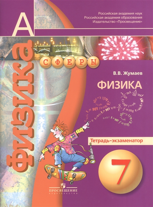 

Физика 7 класс Тетрадь-экзаменатор Пособие для учащихся общеобразовательных учреждений