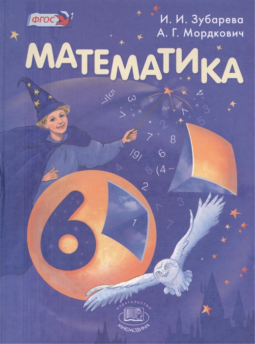 

Математика 6 класс Учебник для учащихся общеобразовательных учреждений