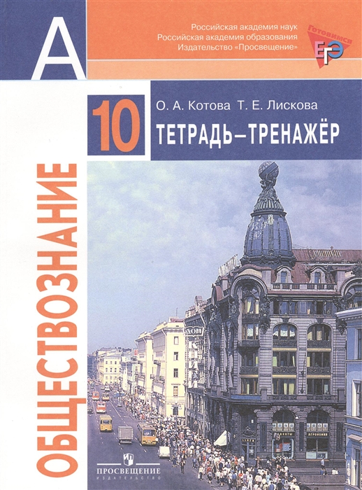 

Обществознание Тетрадь-тренажер 10 класс Пособие для подготовки к ЕГЭ Базовый уровень