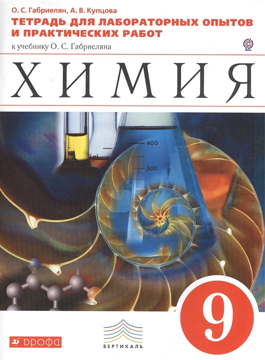 

Химия 9 класс Тетрадь для лабораторных опытов и практических работ к учебнику О С Габриеляна