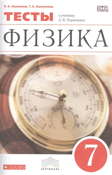 

Физика 7 класс Тесты к учебнику А В Перышкина