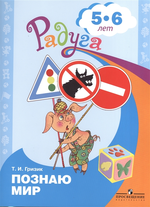 

Узнаю мир Развивающая книга для детей 5-6 лет