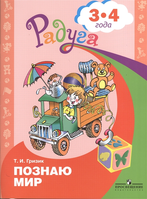 

Узнаю мир Развивающая книга для детей 3-4 лет