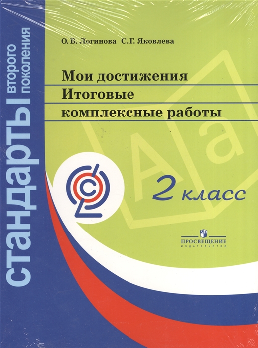 Логинова О., Яковлева С. - Мои достижения Итоговые комплексные работы 2 класс