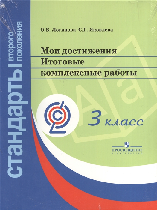 

Мои достижения Итоговые комплексные работы 3 класс