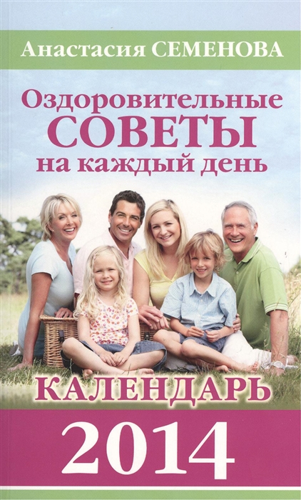 

Оздоровительные советы на каждый день 2014 года