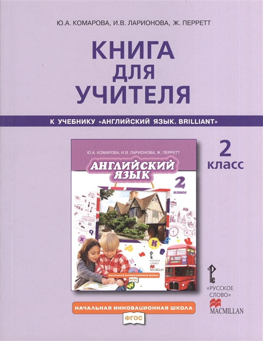 Комарова Ю., Ларионова И., Перрет Ж. - Книга для учителя к учебнику Ю А Комаровой И В Ларионовой Ж Перретт Английский язык Brilliant 2 класс