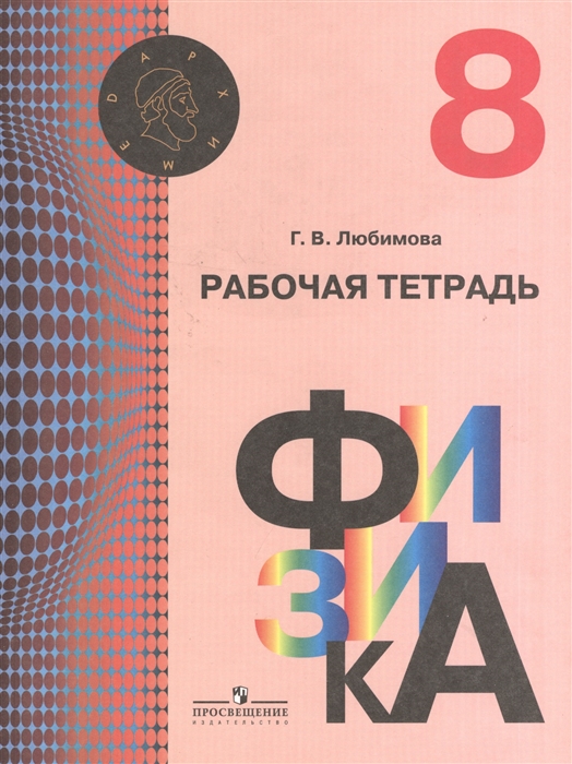 

Физика Рабочая тетрадь 8 класс Пособие для учащихся общеобразовательных учреждений