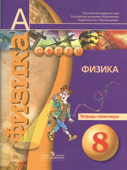 

Физика Тетрадь-практикум 8 класс Пособие для учащихся общеобразовательных учреждений