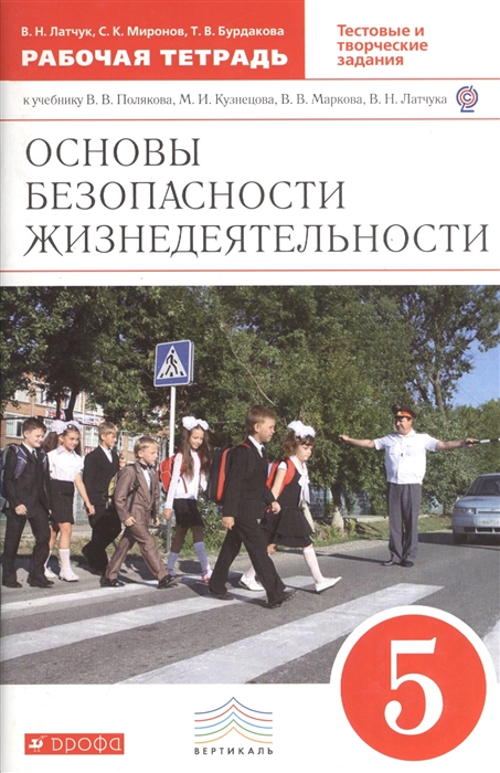 

Основы безопасности жизнедеятельности. 5 класс. Рабочая тетрадь к учебнику В.В. Полякова, М.И. Кузнецова, В.В. Маркова, В.Н. Латчука