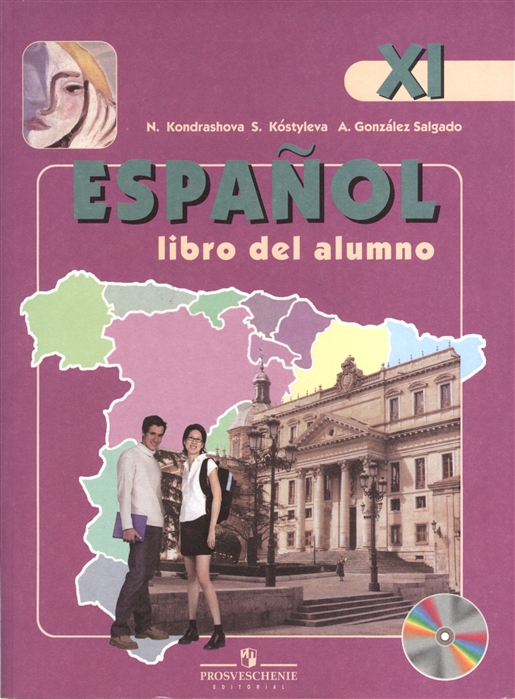Испанский язык XI класс Учебник для общеобразовательных учреждений и школ с углубленным изученим испанского языка с приложением на электронном носителе CD
