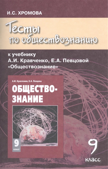 

Тесты по обществознанию 9 класс К учебнику А И Кравченко Е А Певцовой Обществознание 4-е издание