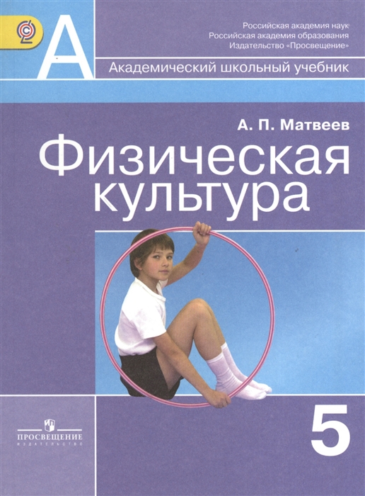 

Физическая культура 5 класс Учебник для общеобразовательных организаций