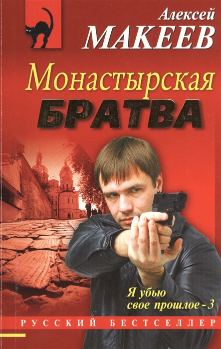 

Монастырская братва