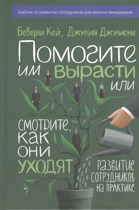 

Помогите им вырасти или смотрите как они уходят Развитие сотрудников на практике
