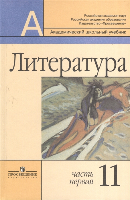 

Литература 11 класс Учебник для общеобразовательных организаций Базовые и профильные уровни В двух частях Часть 1 комплект из 2 книг