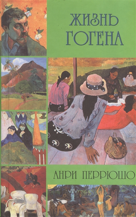 

Жизнь Гогена