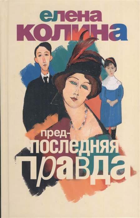 

Предпоследняя правда