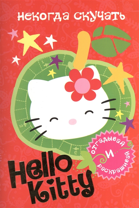 

Hello Kitty Некогда скучать