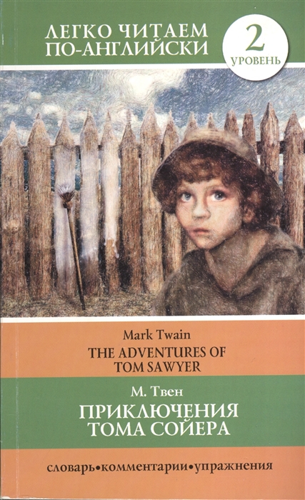

Приключения Тома Сойера The Adventures of Tom Sawyer