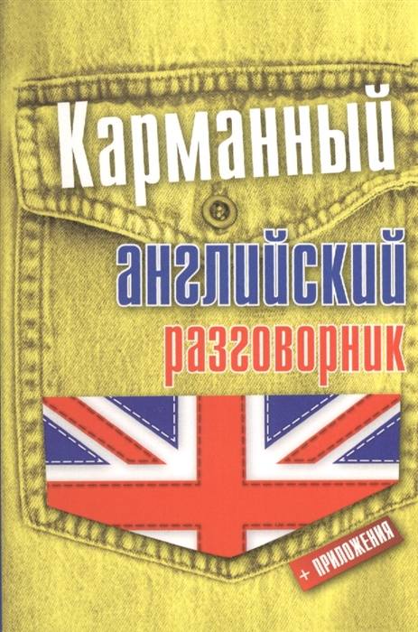 

Карманный английский разговорник