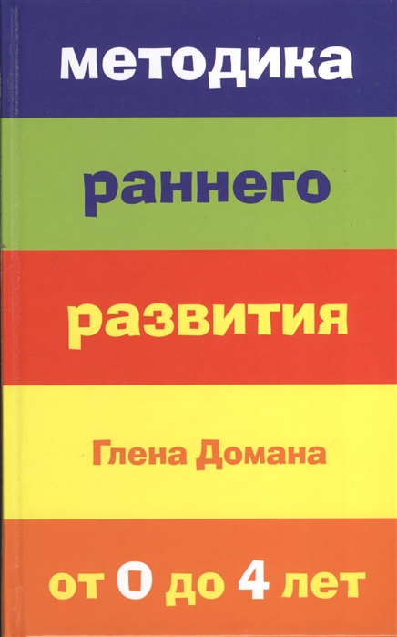 

Методика раннего развития Глена Домана от 0 до 4 лет