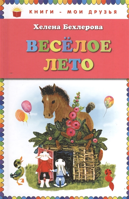 

Веселое лето