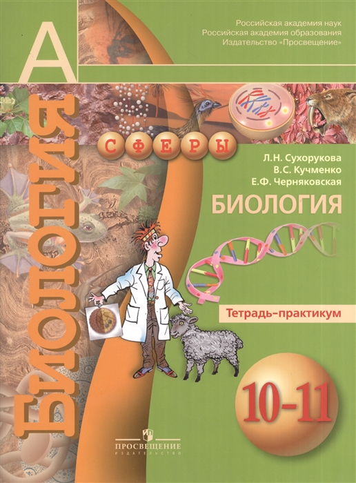 

Биология 10-11 классы Тетрадь-практикум Пособие для учащихся общеобразовательных учреждений