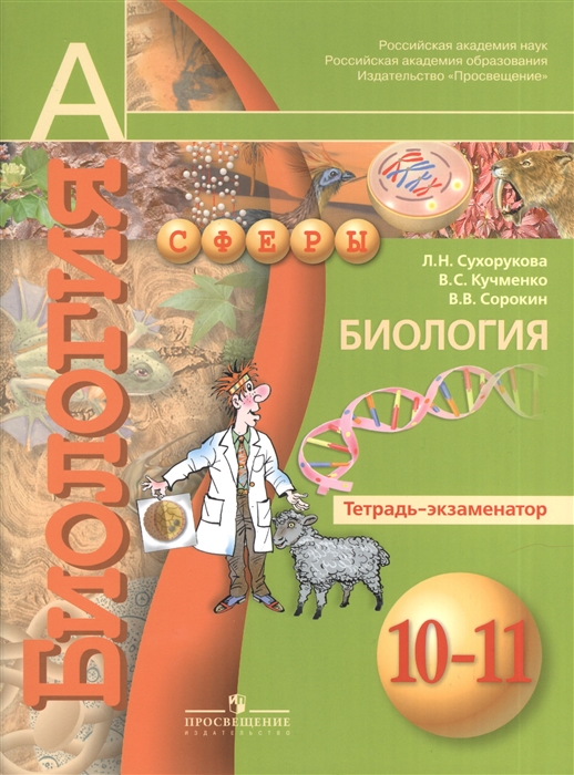 

Биология 10-11 классы Тетрадь-экзаменатор Пособие для учащихся общеобразовательных учреждений