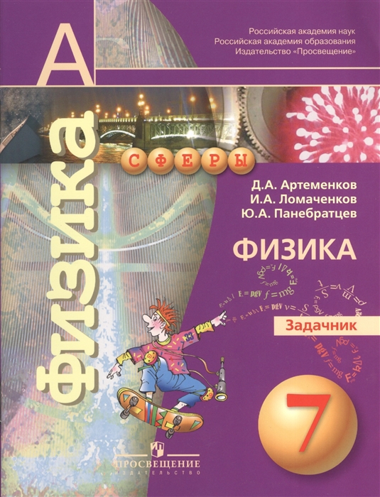 

Физика 7 класс Задачник Пособие для учащихся общеобразовательных учреждений