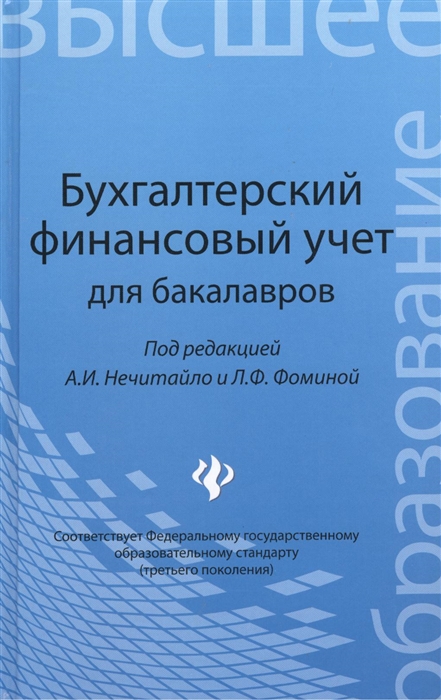 

Бухгалтерский финансовый учет для бакалавров учебник