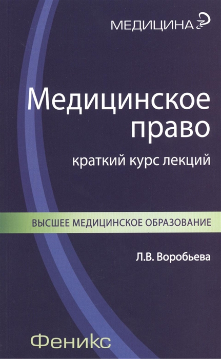 

Медицинское право Краткий курс лекций