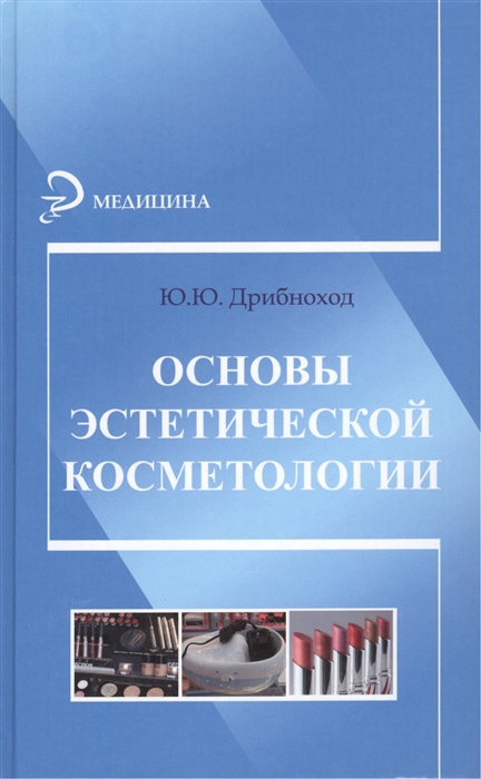 

Основы эстетической косметологии