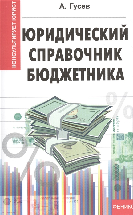 

Юридический справочник бюджетника