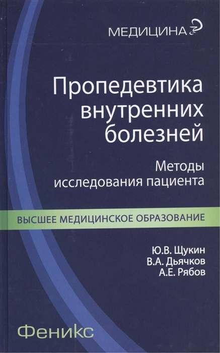 

Пропедевтика внутренних болезней Методы исследования пациента учебное пособие