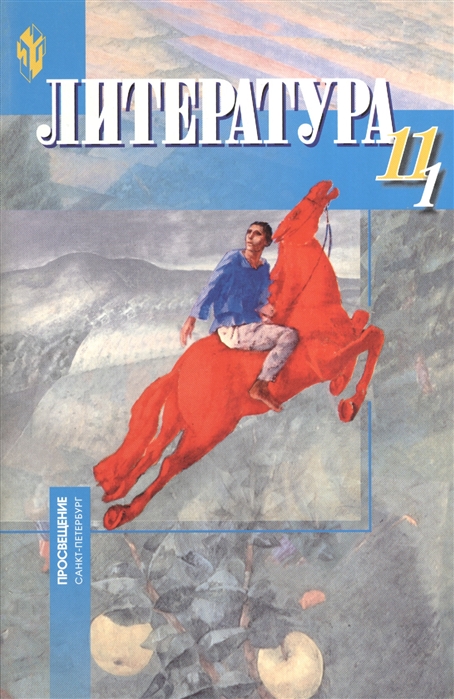 Бирюкова С., Нартов К., Тодоров Л. - Литература 11 класс Учебник для общеобразовательных учреждений с русским неродным и родным нерусским языком обучения В двух частях Часть 1 10-е издание доработанное