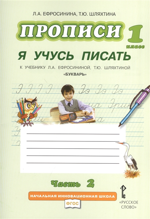 

Прописи 1 класс Я учусь писать К учебнику Л А Ефросининой Т Ю Шляхтиной Букварь В трех частях Часть 2 2-е издание