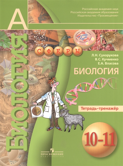 

Биология 10-11 класс Тетрадь-тренажер Пособие для учащихся общеобразовательных учреждений