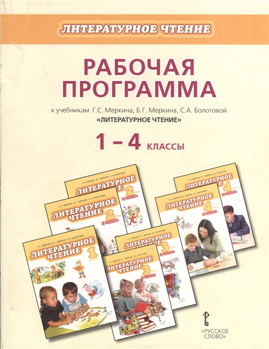 

Литератерное чтение Рабочая программа к учебникам Г С Меркина Б Г Меркина С А Болотовой Литературное чтение 1-4 классы