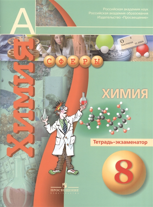 

Химия 8 класс Тетрадь-экзаменатор Пособие для учащихся общеобразовательных учреждений