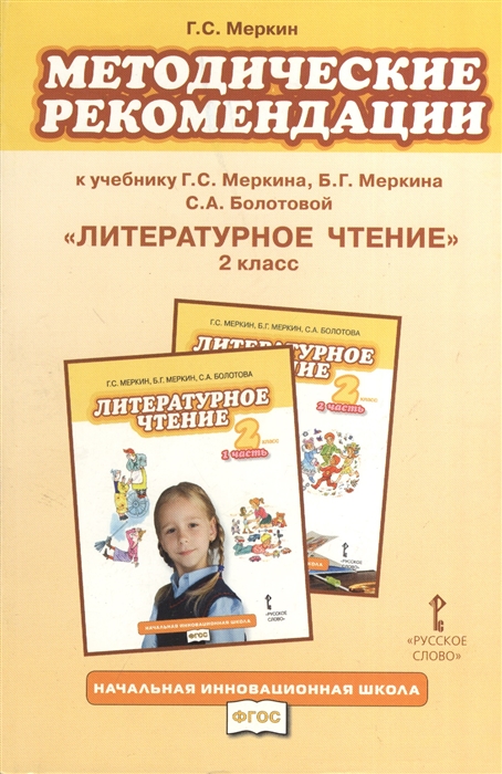 

Методические рекомендации к учебнику Г С Меркина Б Г Меркина С А Болотовой Литературное чтение 2 класс