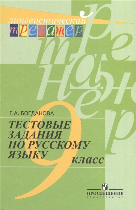 

Тестовые задания по русскому языку 9 класс Пособие для учащихся общеобразовательных учреждений