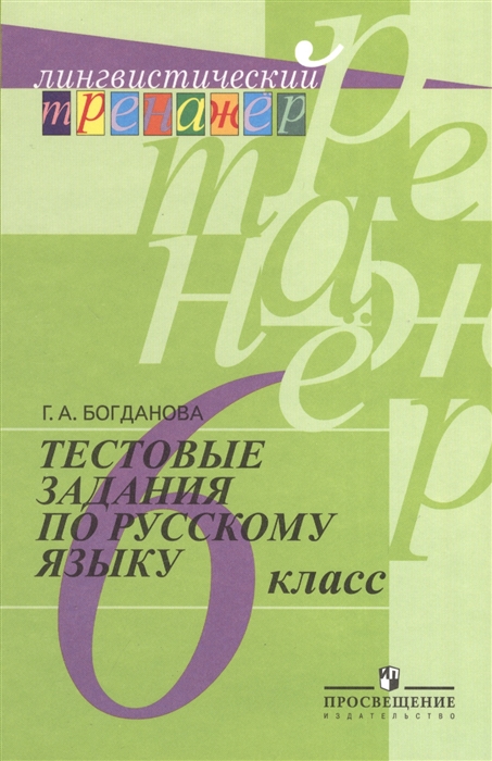 

Тестовые задания по русскому языку 6 класс Пособие для учащихся общеобразовательных учреждений